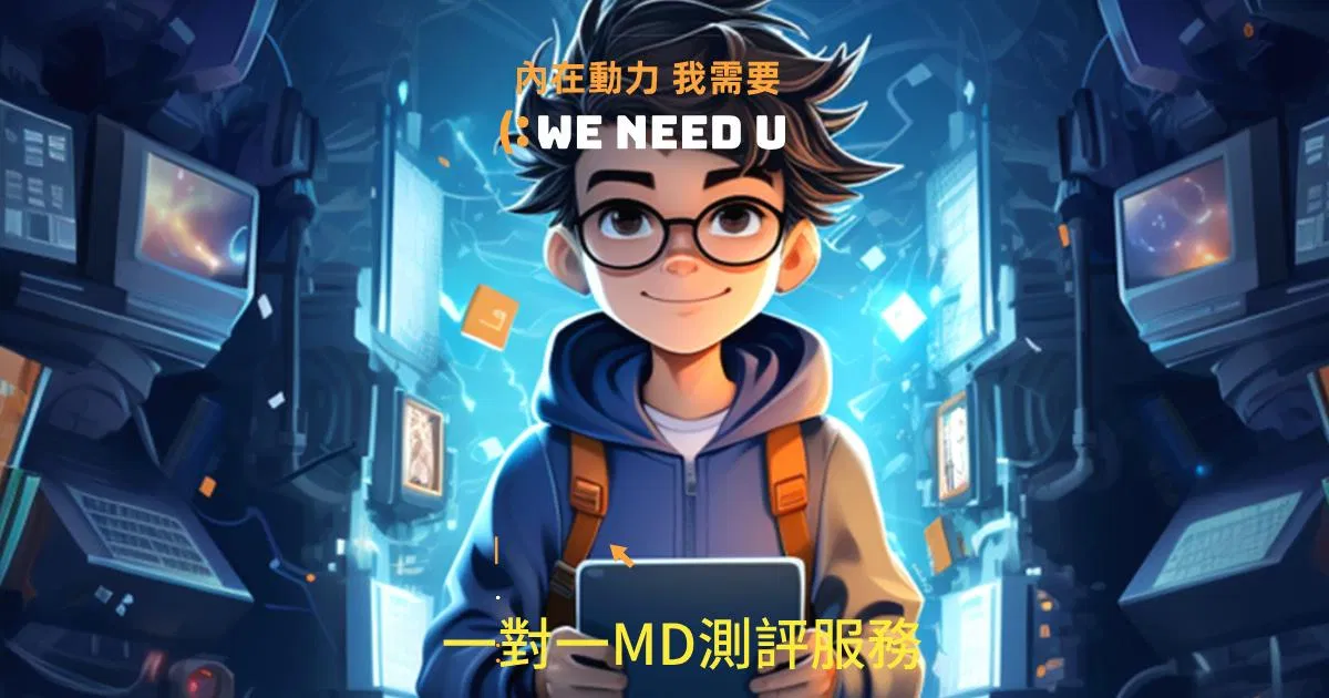預約你的職涯動力師~ (MD)測評