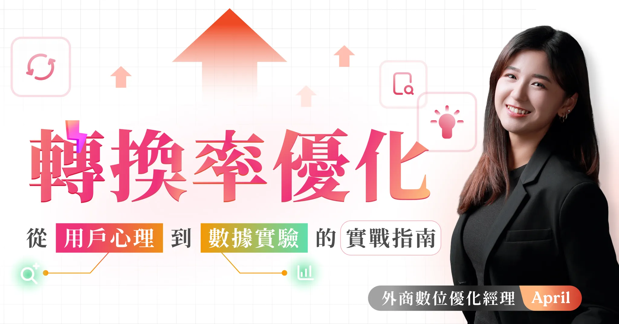 轉換率優化 - 從用戶心理到數據實驗的實戰指南