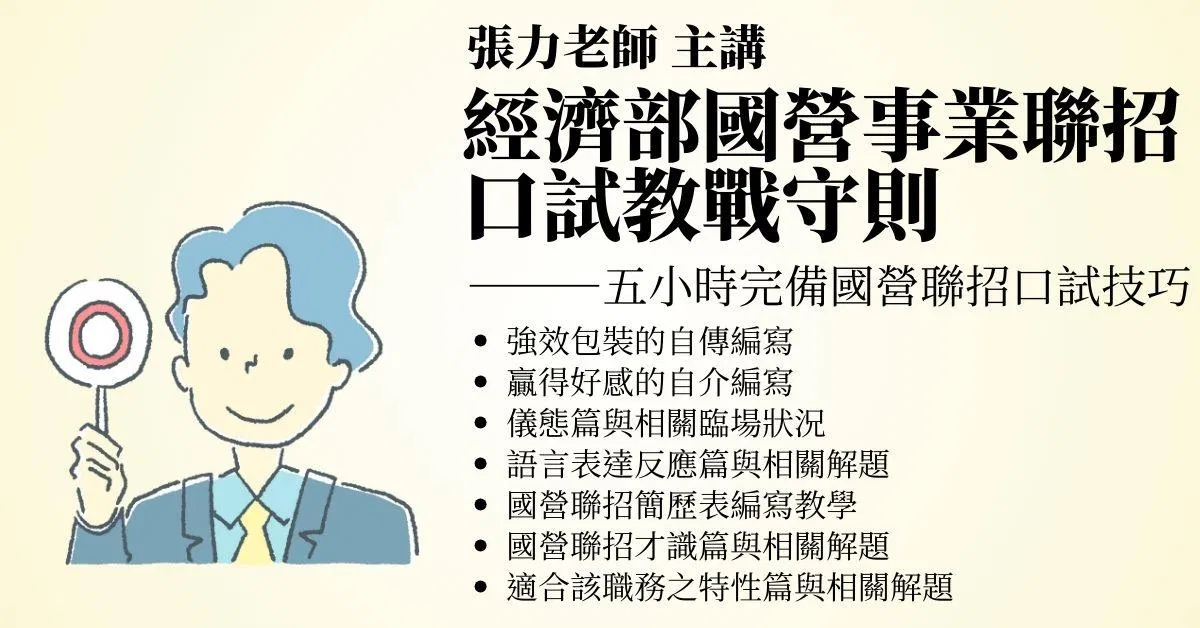 張力經濟部國營事業聯招口試教戰守則(雲端課程)