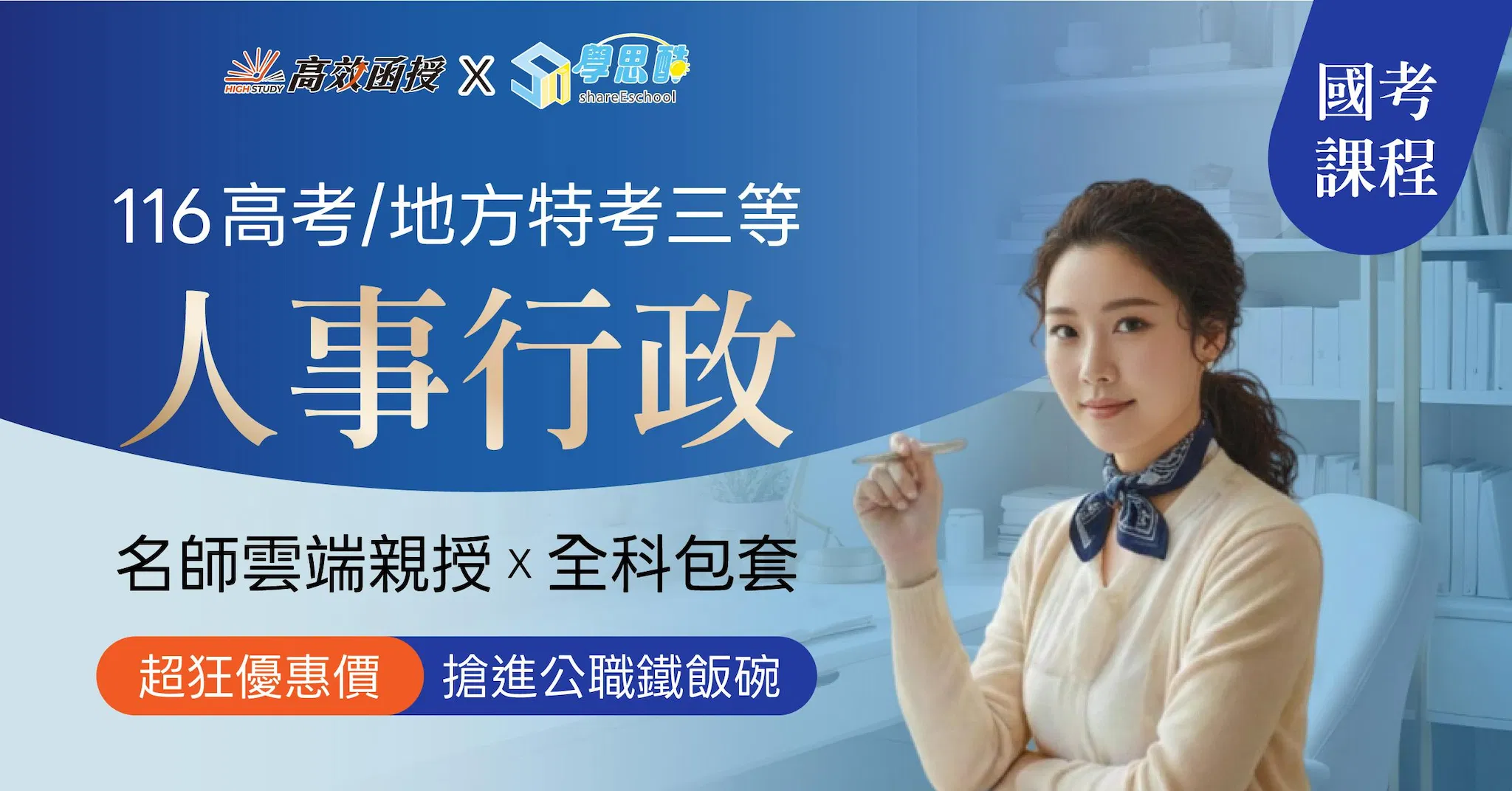 116高考｜地特三等 人事行政-全修｜高效函授
