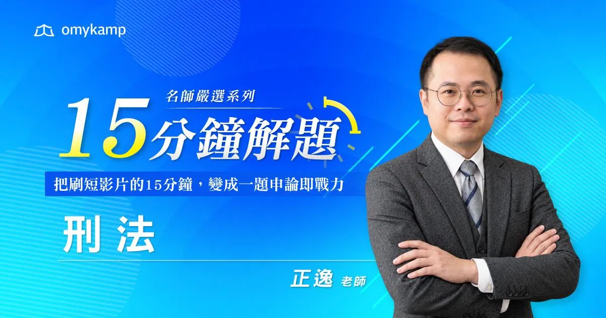 正逸｜名師嚴選20題｜15分鐘掌握解題密技-刑法