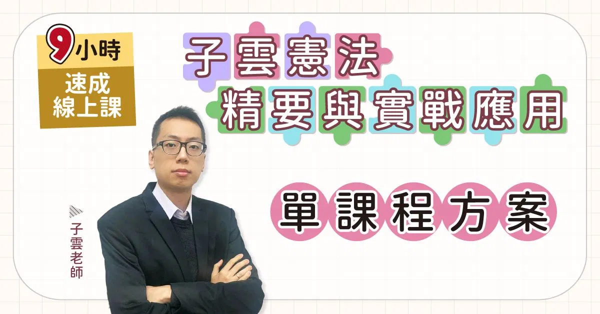 子雲憲法精要與實戰應用9小時速成課(線上課程)