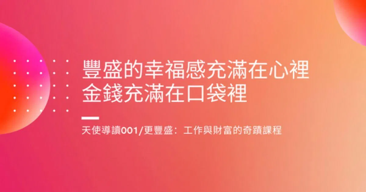 【更豐盛】讀書會：工作與財富的奇蹟課程
