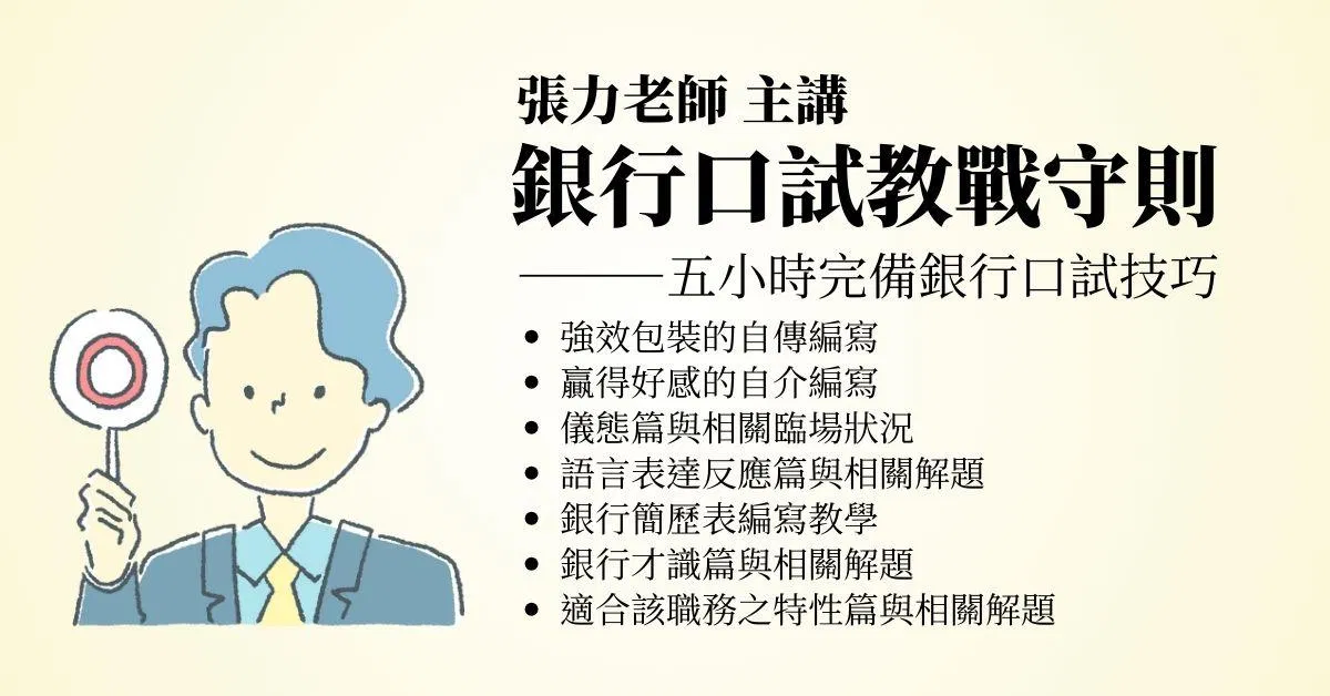 張力銀行口試教戰守則(雲端課程)