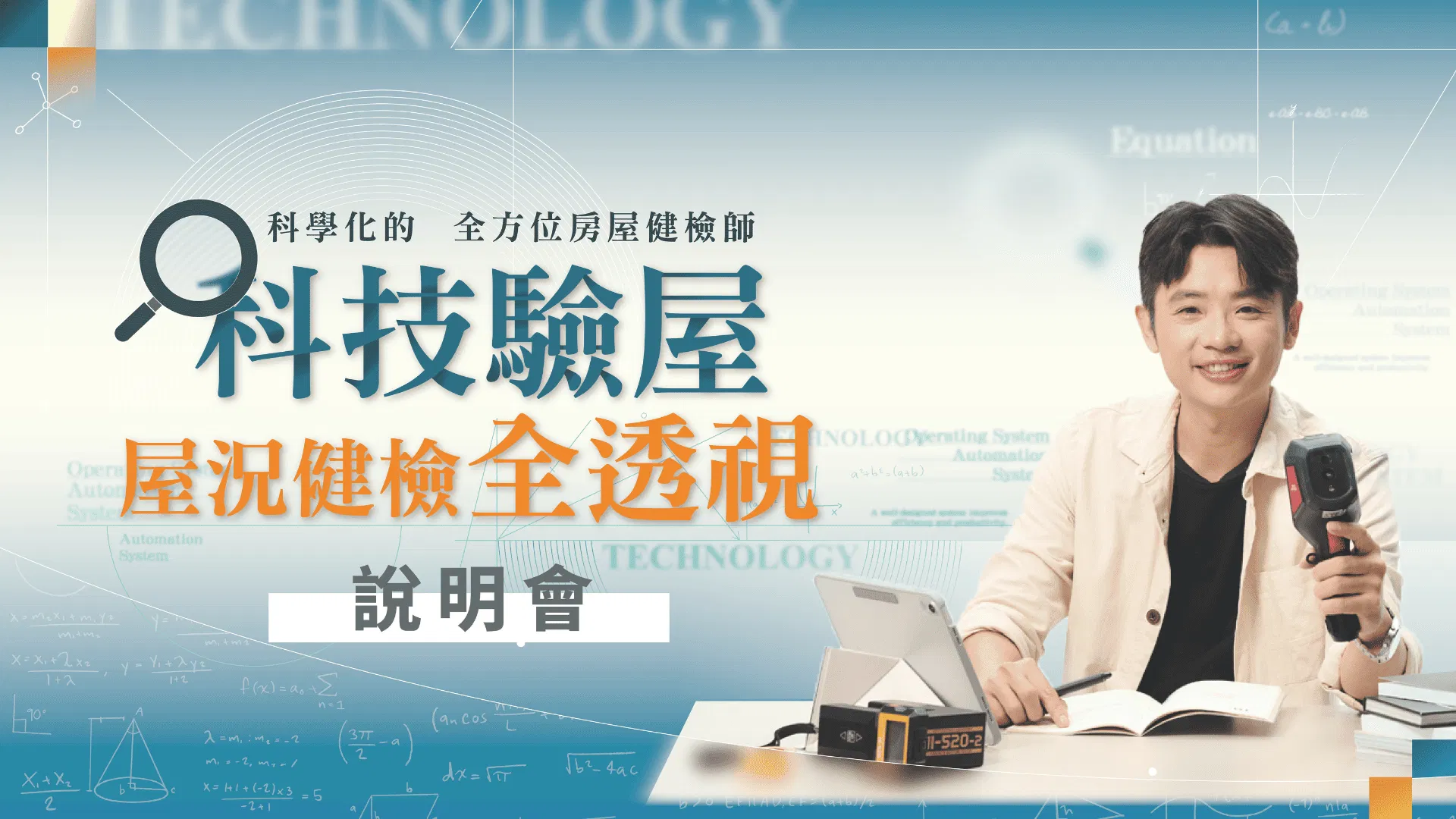 科技驗屋全透視 課程說明會