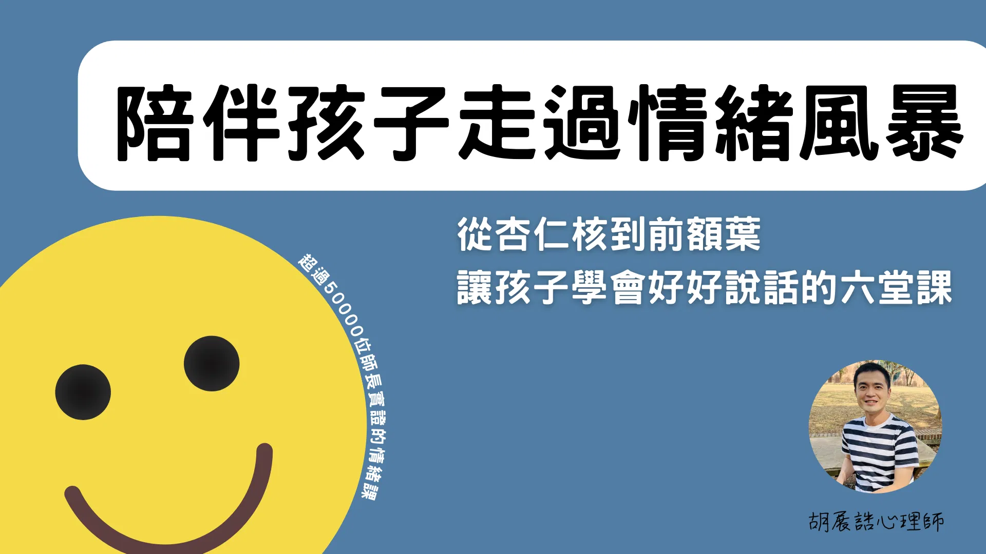 陪伴孩子走過情緒風暴