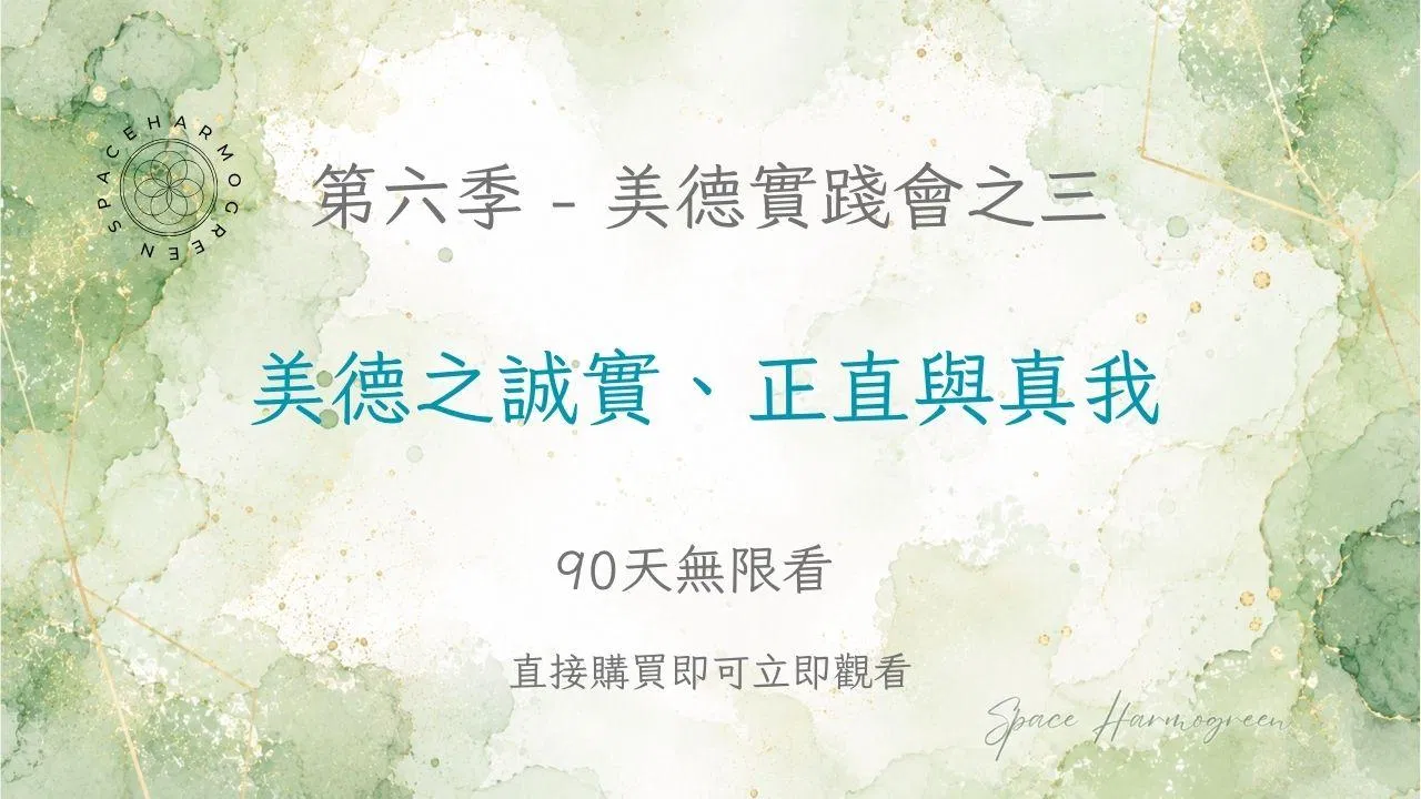 美德之誠實、正直與真我 - 課程錄影90天無限看