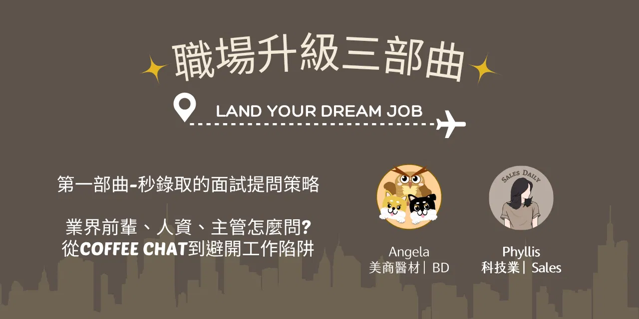 秒錄取的面試提問策略