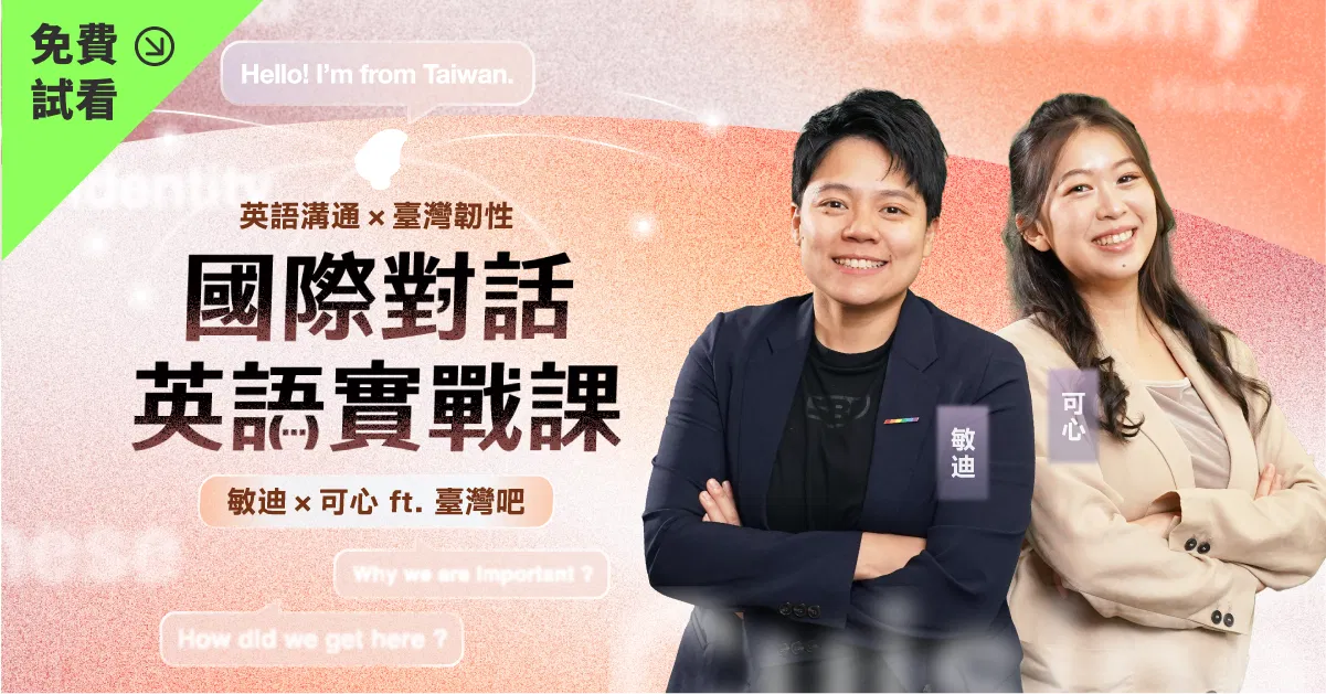 【免費試看】國際對話英語實戰課：英語溝通 × 臺灣韌性｜敏迪、可心、臺灣吧蕭宇辰