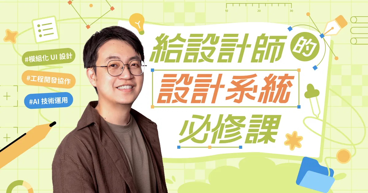 給設計師的設計系統必修課