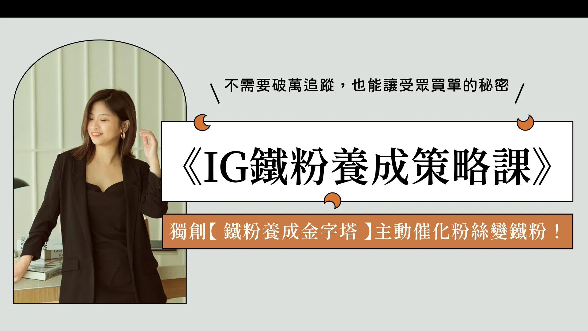 IG鐵粉養成策略課