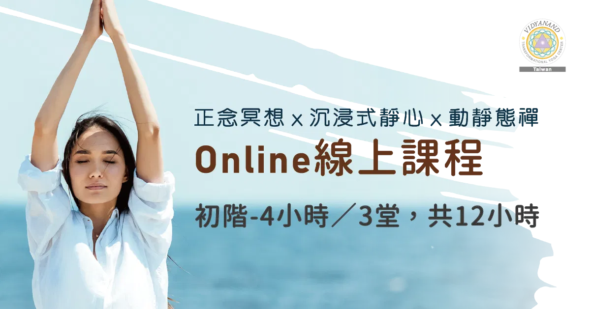 【初階假日班】正念冥想ｘ沉浸式靜心ｘ動靜態禪_4小時ｘ3堂=12小時