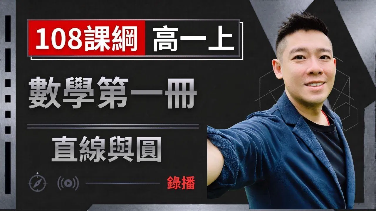 高一數學 直線與圓 (2026年最新版)
