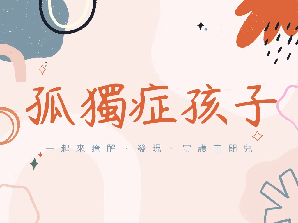 孤獨症孩子