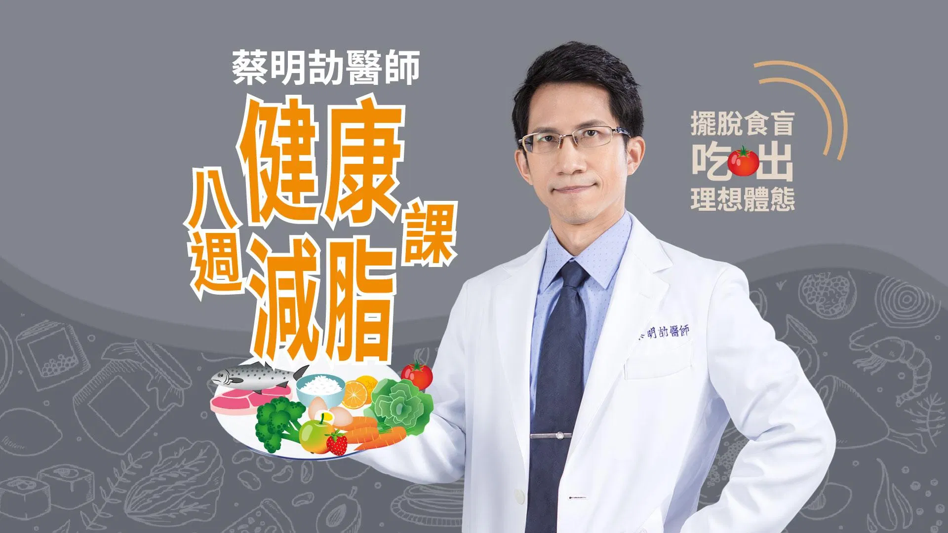 蔡明劼醫師八週健康減脂課|擺脫食盲,吃出理想體態
