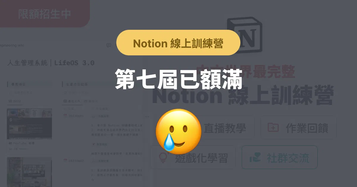 第七屆 Notion 線上訓練營