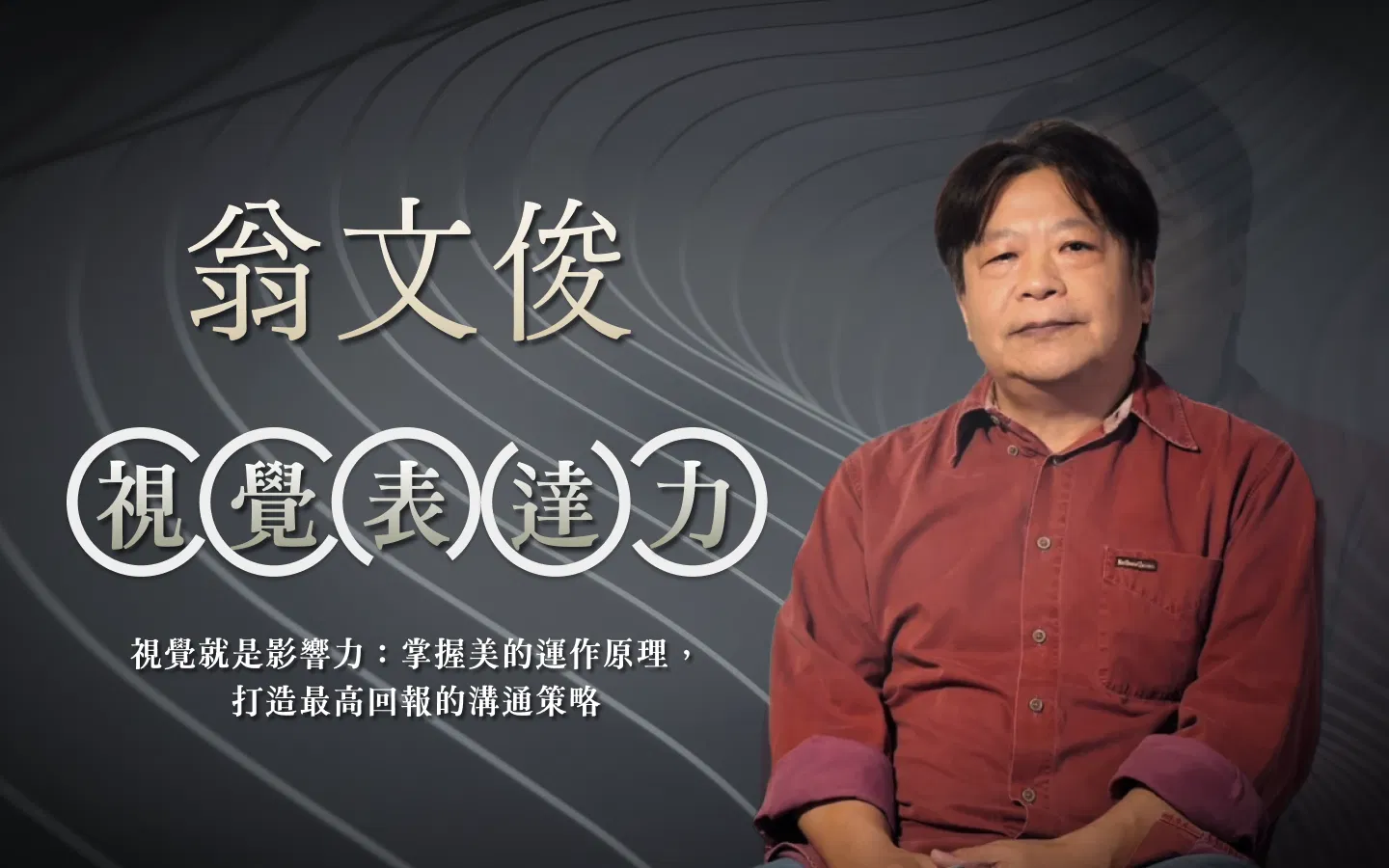 視覺表達力