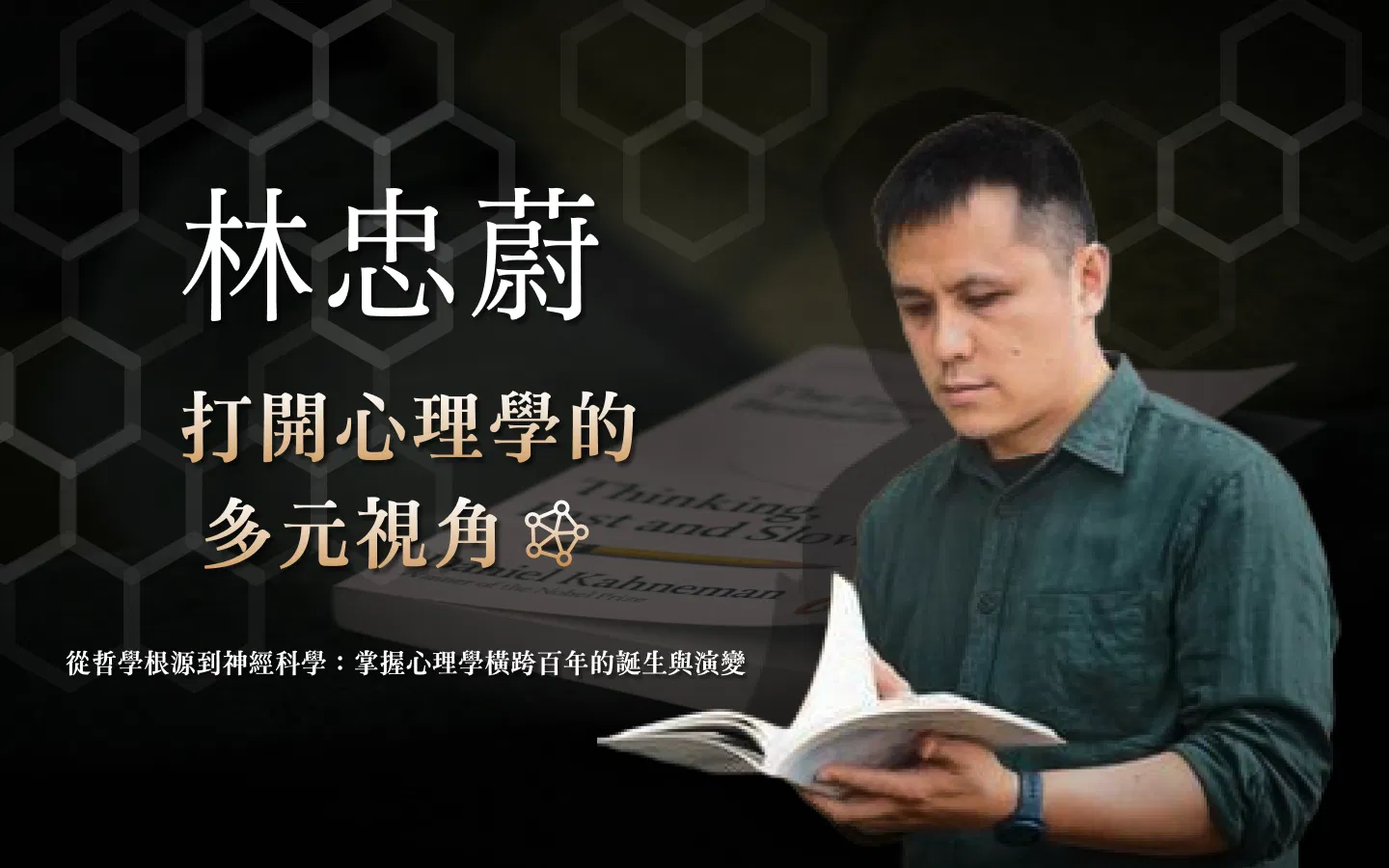 打開心理學的多元視角