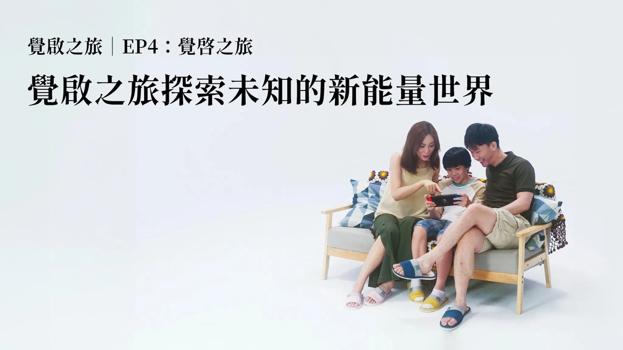 EP4：覺啓之旅－探索未知的新能量世界｜覺啟之旅