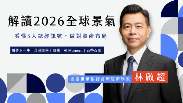 解讀2026全球景氣：看懂5大總經訊號，做對資產布局