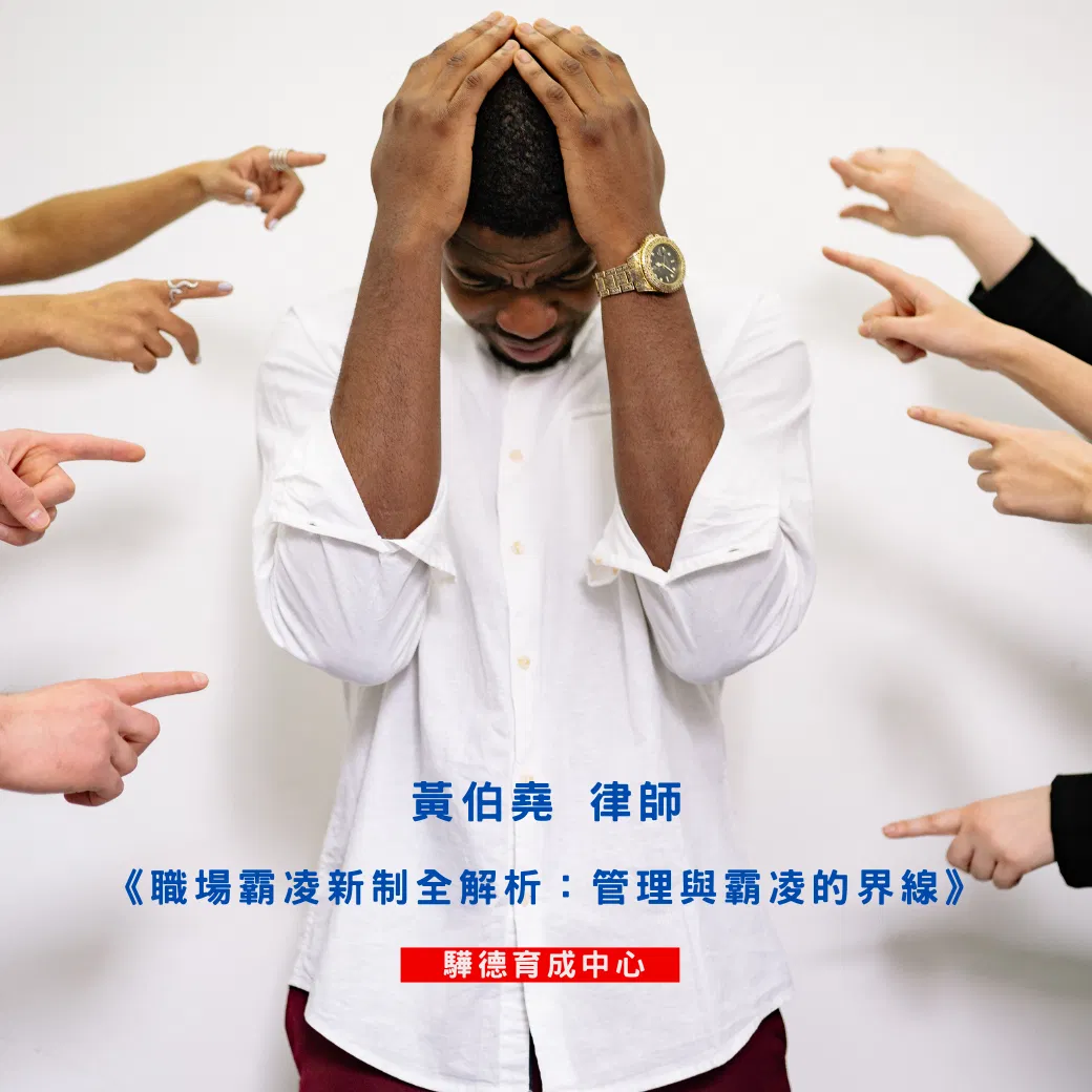 [已上架]《職場霸凌新制全解析：管理與霸凌的界線》｜免費課程