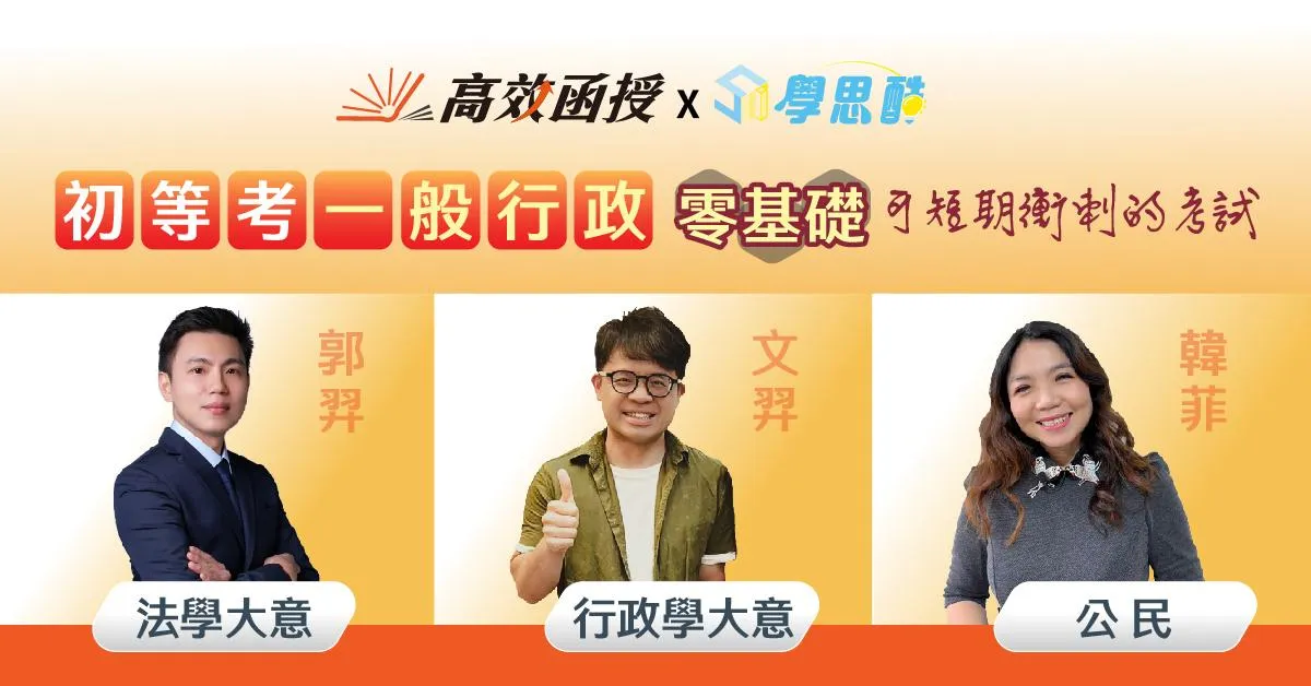 116初等考一般行政|全套 |高效函授 (短期衝刺課程)