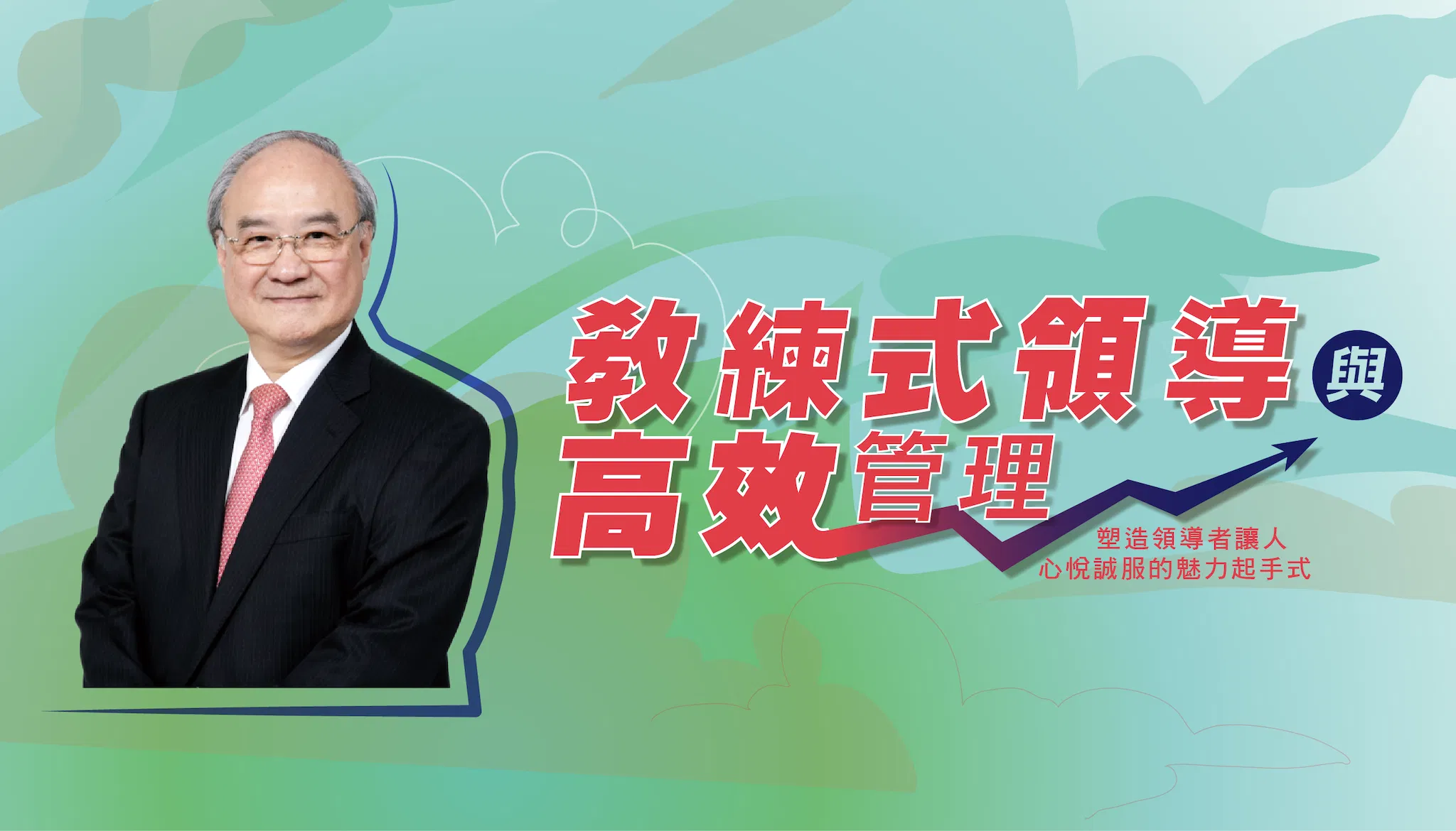 教練式領導與高效管理