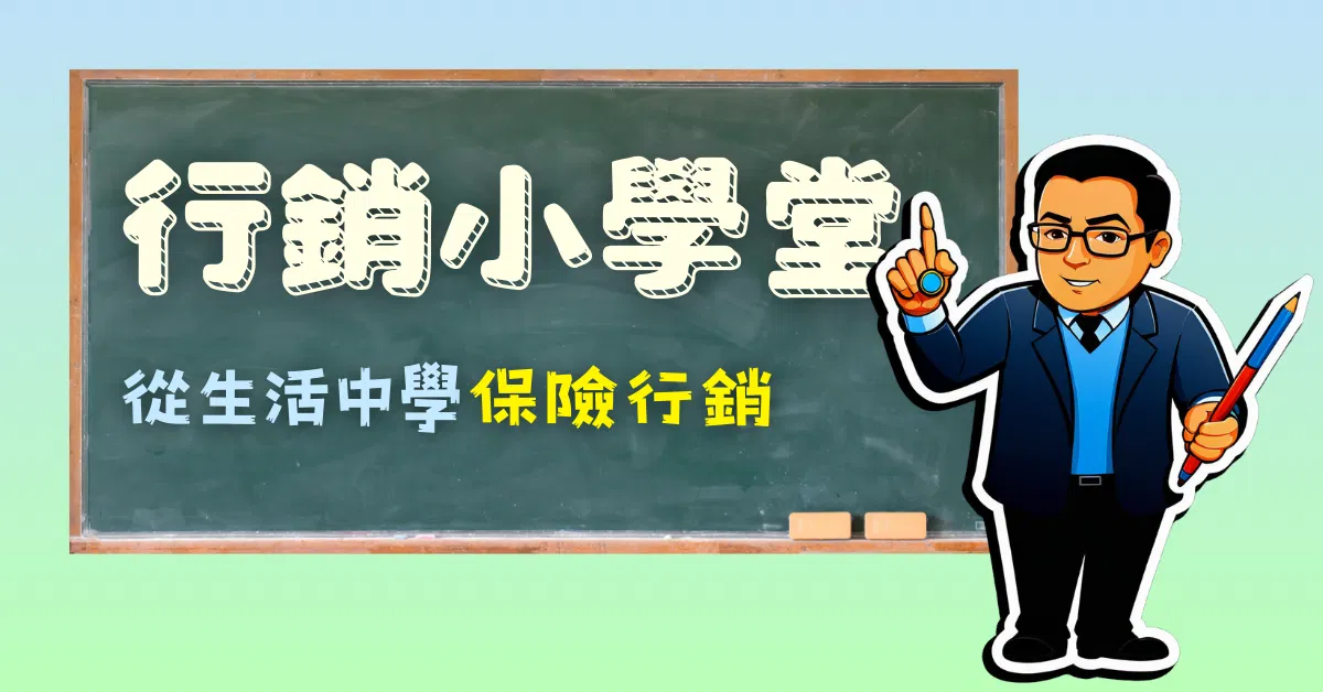 行銷小學堂