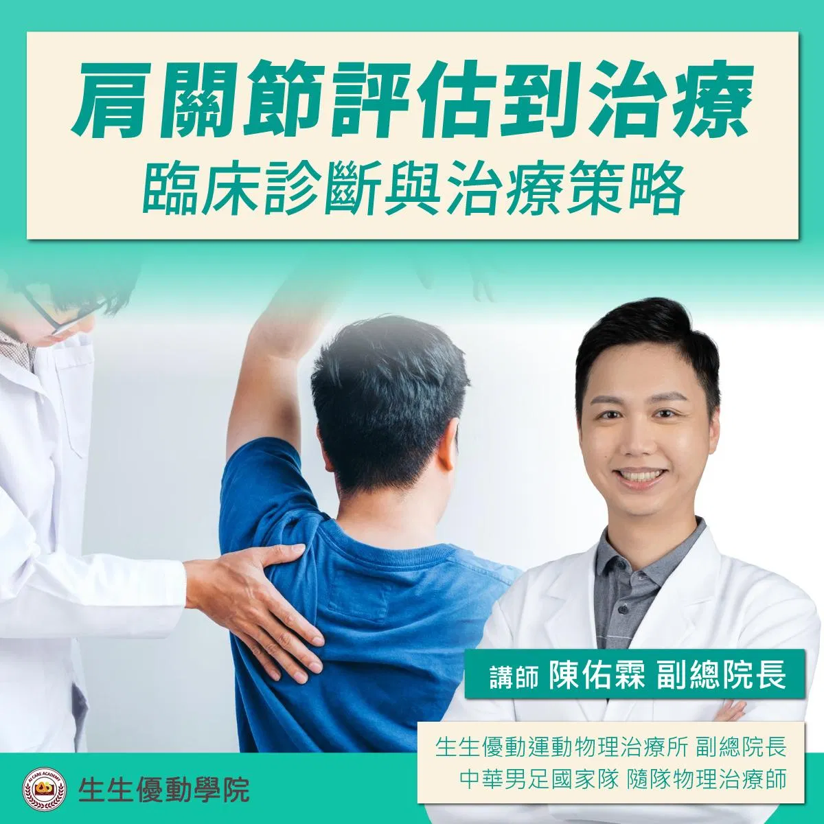 【實體課程】2026/10/29(四)肩關節評估到治療:臨床診斷與治療策略