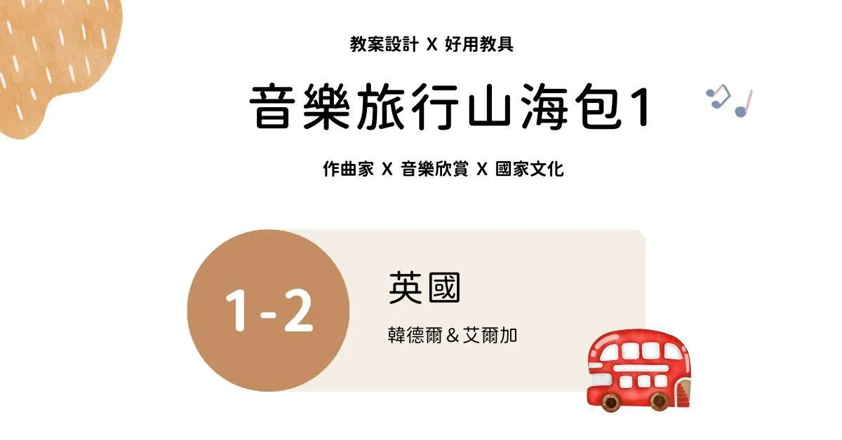 音樂旅行山海包 1 - 2 ｜英國