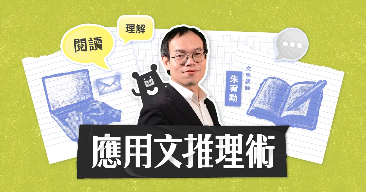 應用文推理術:4 大閱讀原則 ✕ 13 種常見文本|朱宥勳