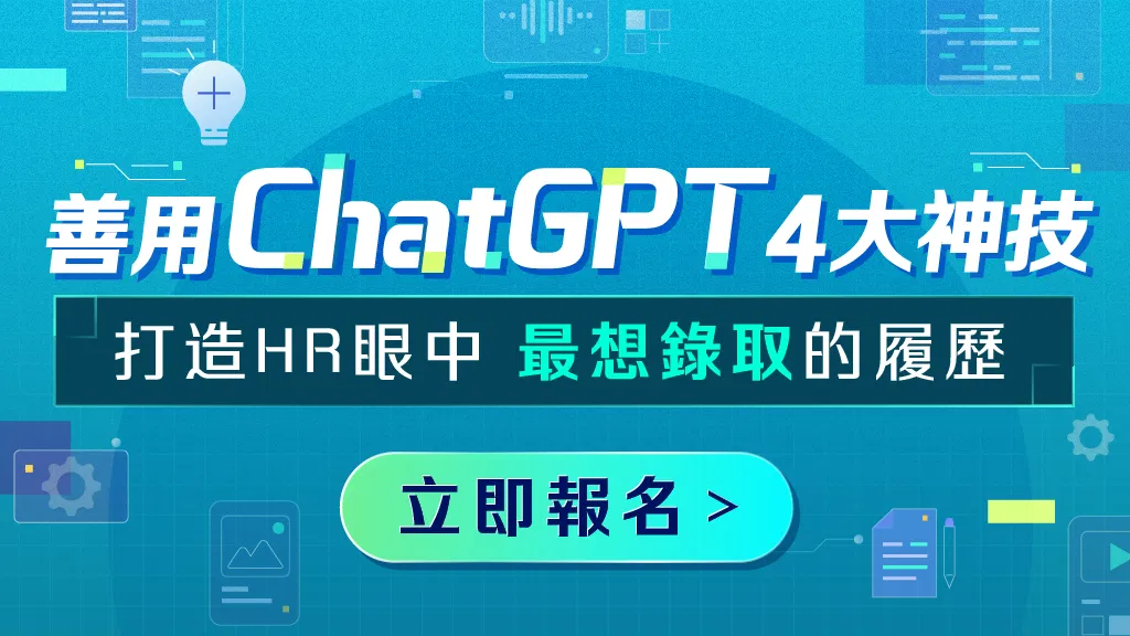 履歷一投就中：ChatGPT4大神技，打造HR最想錄取的履歷