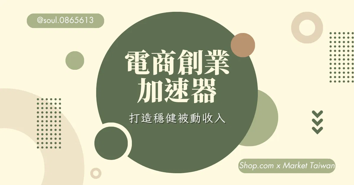 電商創業加速器
