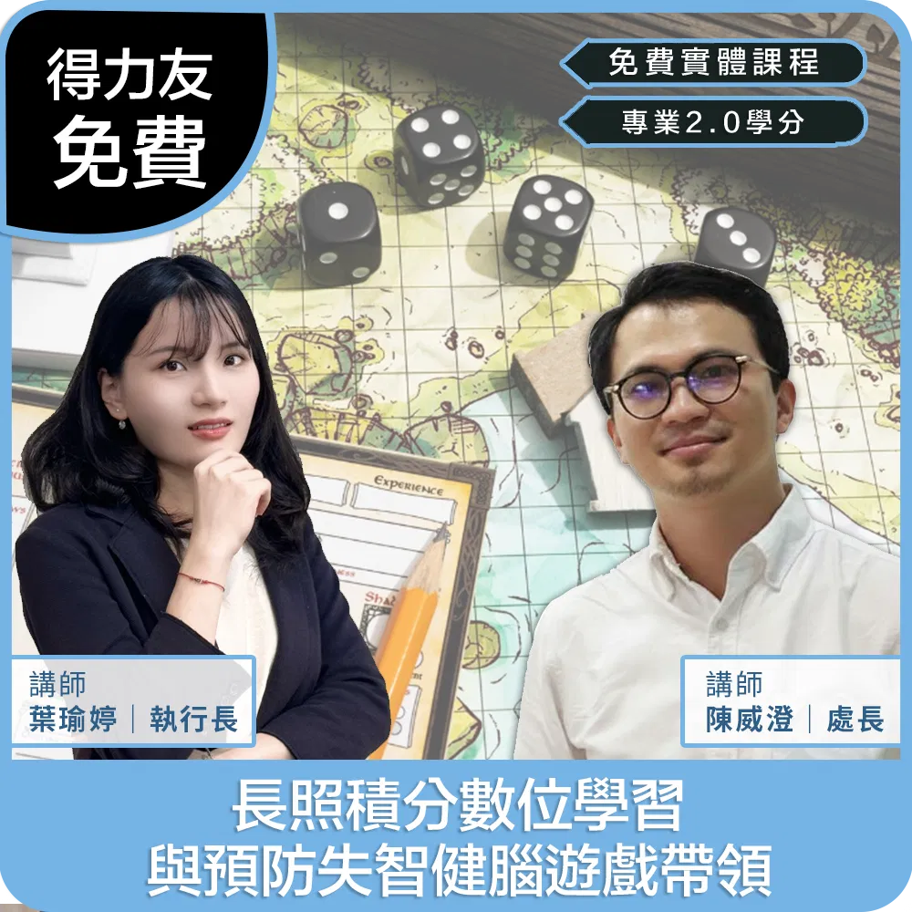 【06/23(二)15:00-16:50 免費實體課程 專業2.0學分】長照積分數位學習與預防失智健腦遊戲帶領