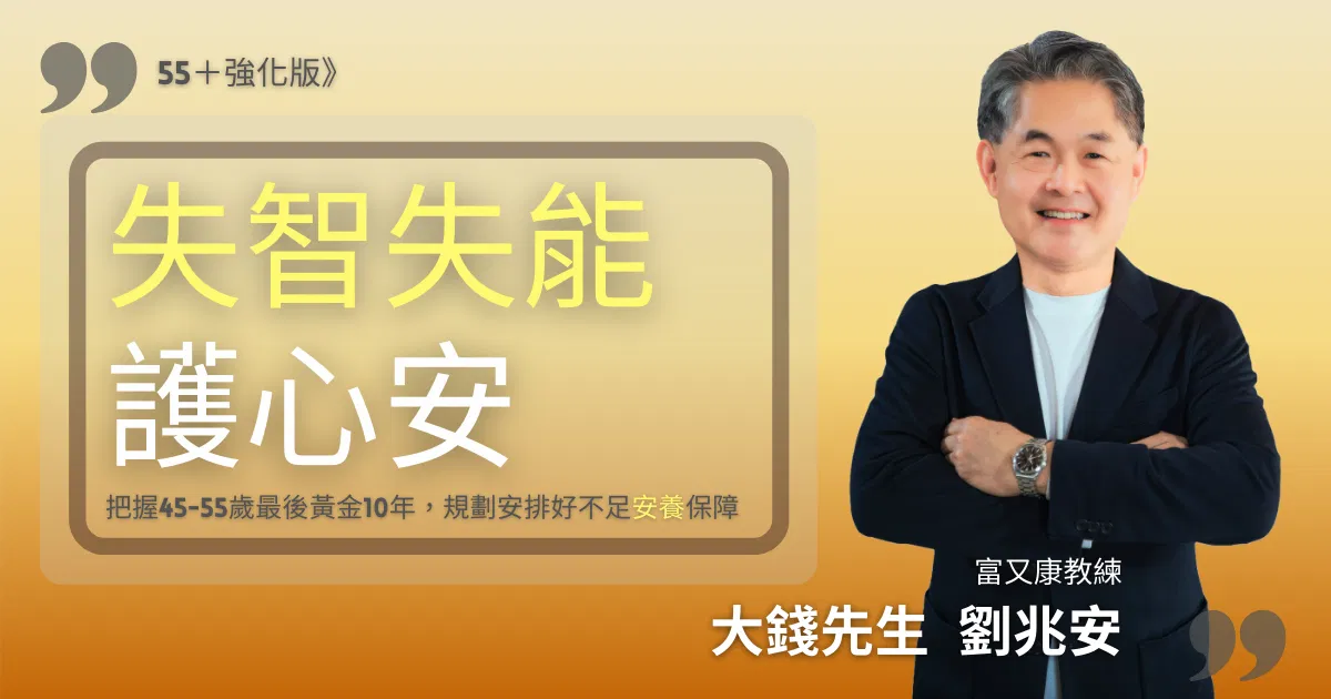 劉兆安_55+失智失能護心安》直播講座