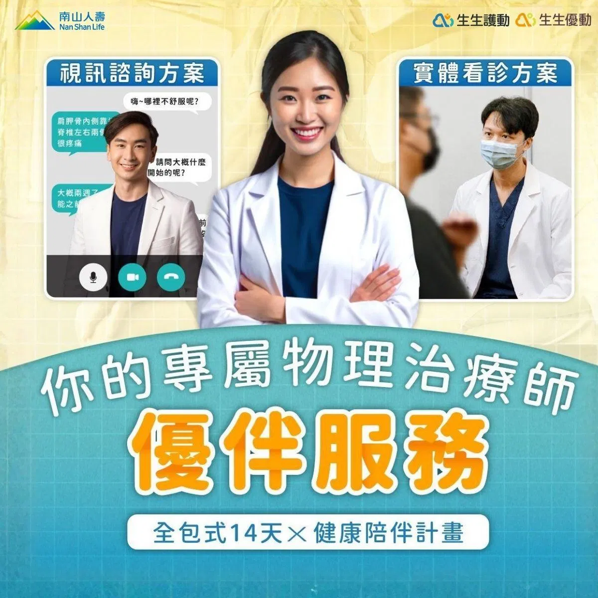 【南山人壽Ｘ生生優動】優伴服務_你的專屬物理治療師｜全包式 14天健康陪伴計畫