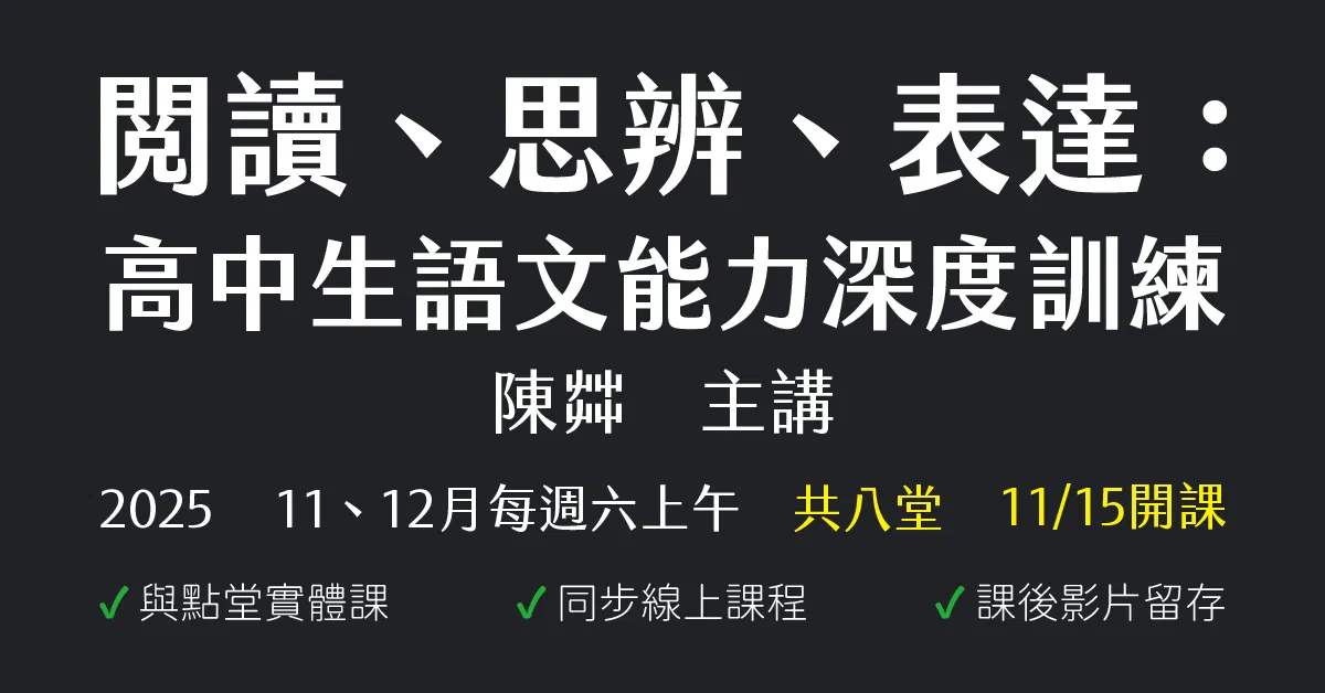 陳茻-閱讀、思辨、表達:高中生語文能力深度訓練(2025年11、12月份)