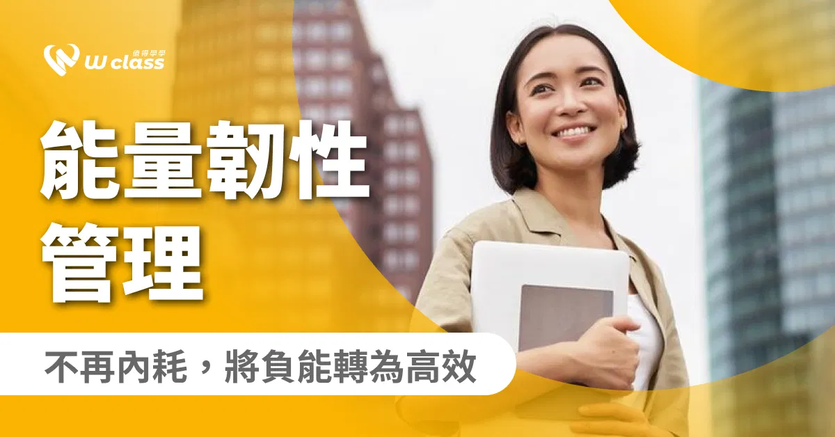 影音課程|能量韌性管理:不再內耗,將負能轉為高效