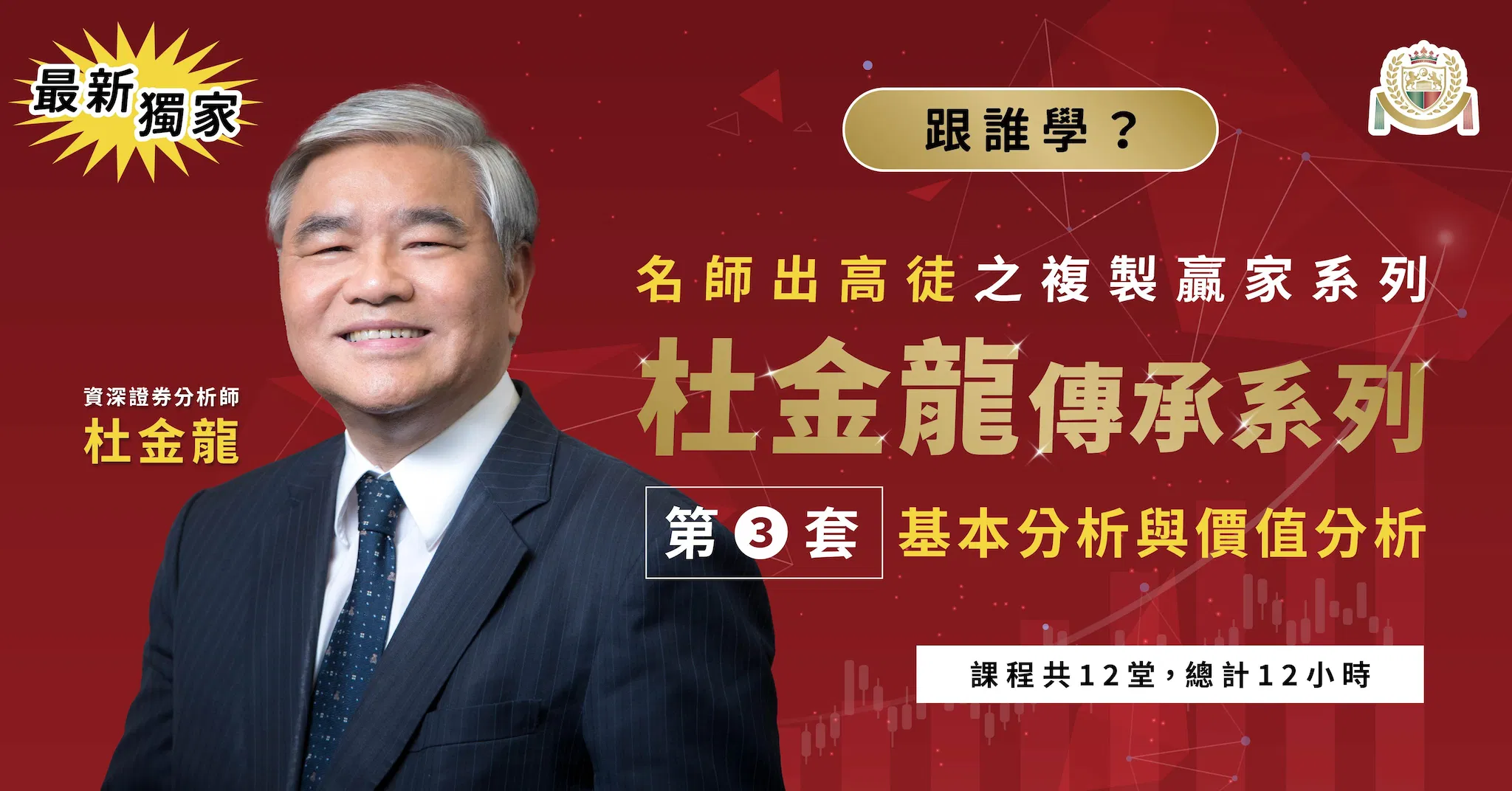 【最新獨家】杜金龍傳承系列複製贏家培訓系統高階實戰班