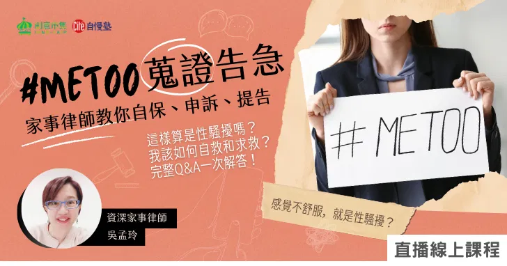 【線上講座】#MeToo蒐證告急！ 家事律師教你自保、申訴、提告