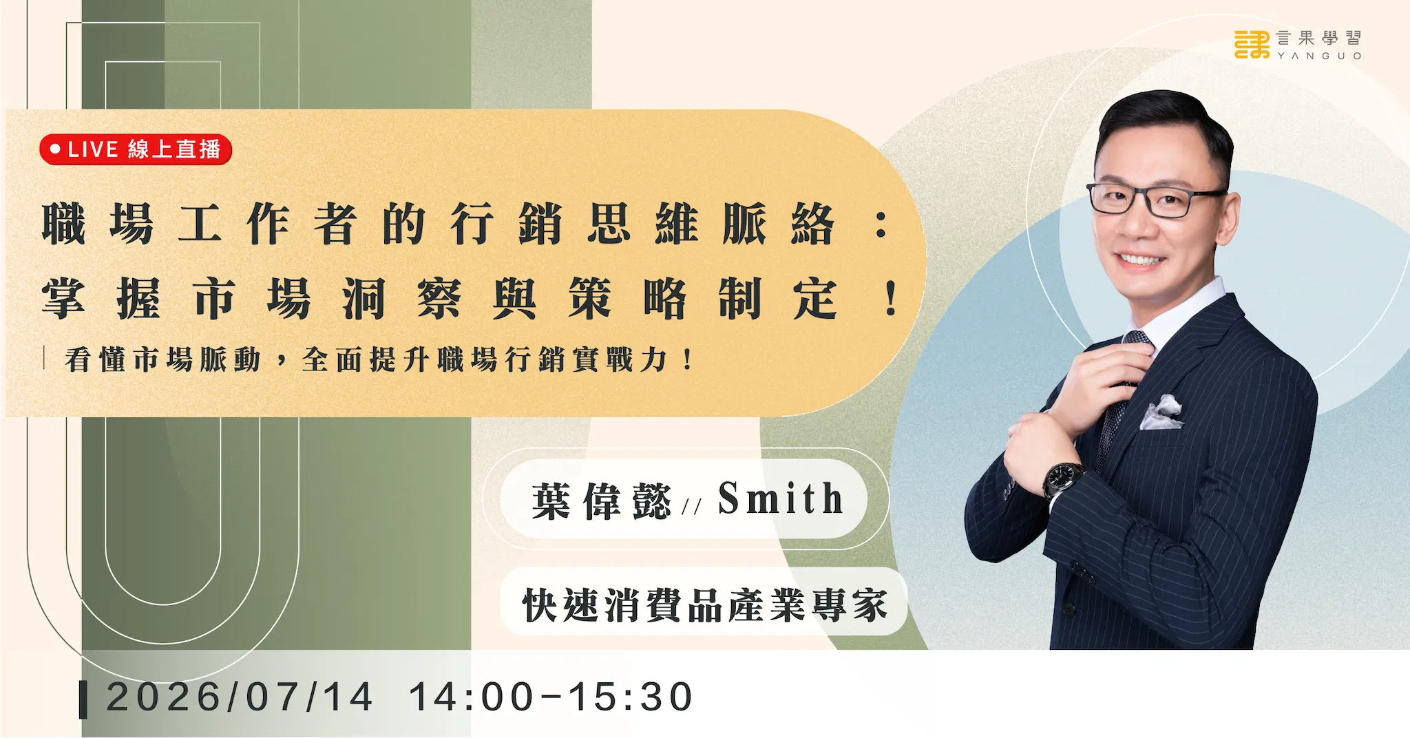 已結束報名【線上活動】職場工作者的行銷思維脈絡：掌握市場洞察與策略制定！