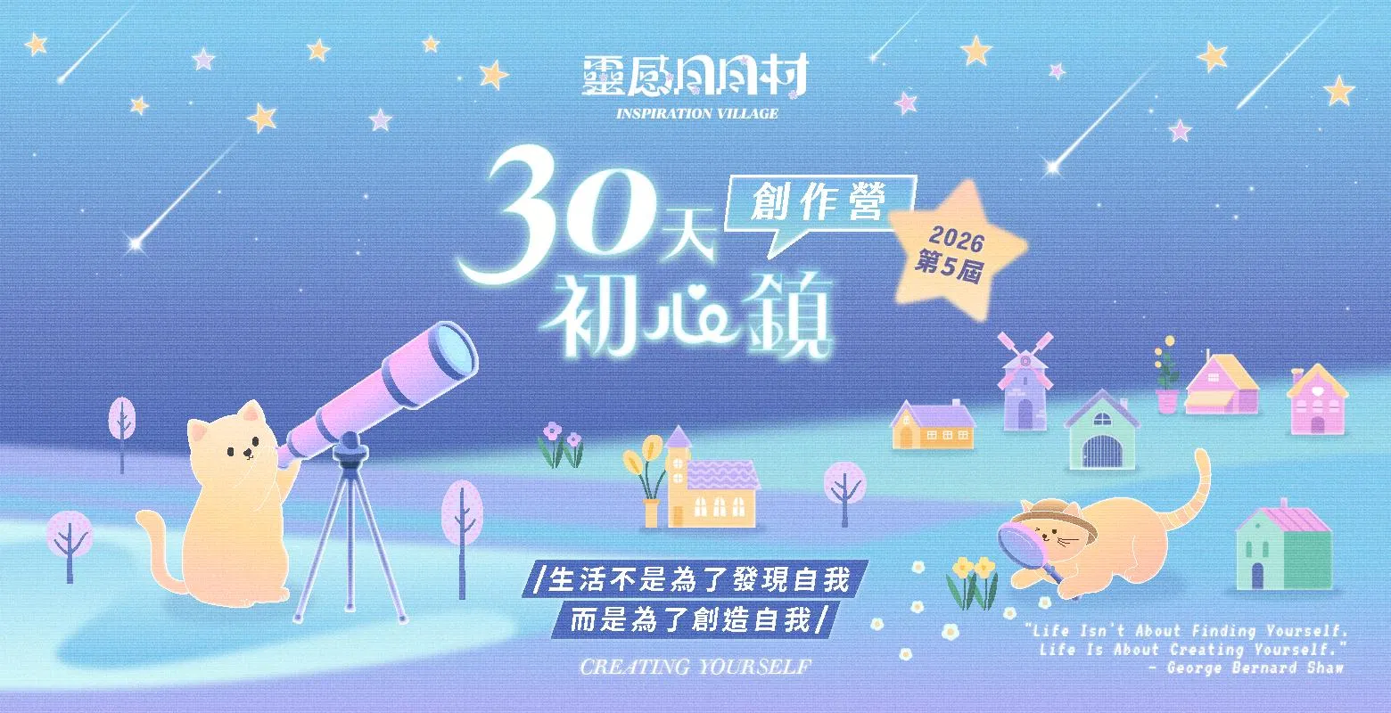 【第5屆】靈感日日村 創作者初心鎮：30天創作營——4月（已結束）