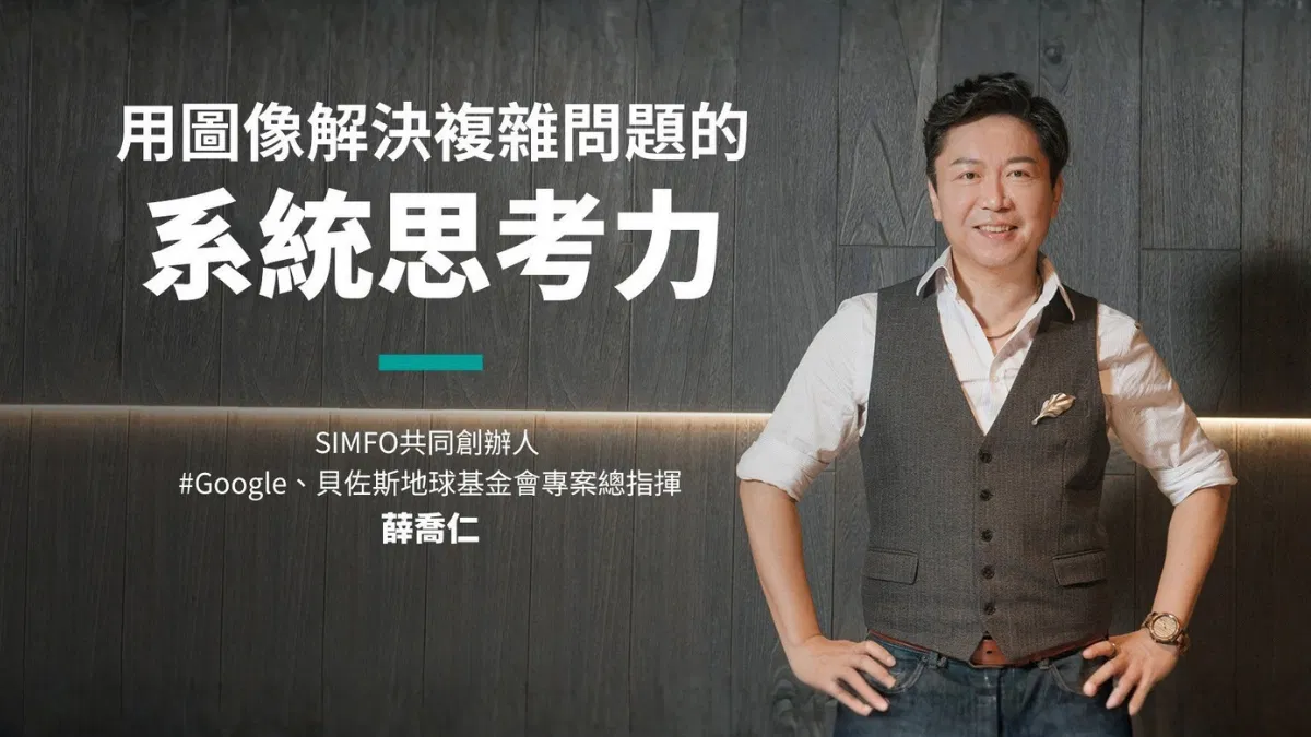 MIT系統思考力：用圖像溝通解決複雜問題