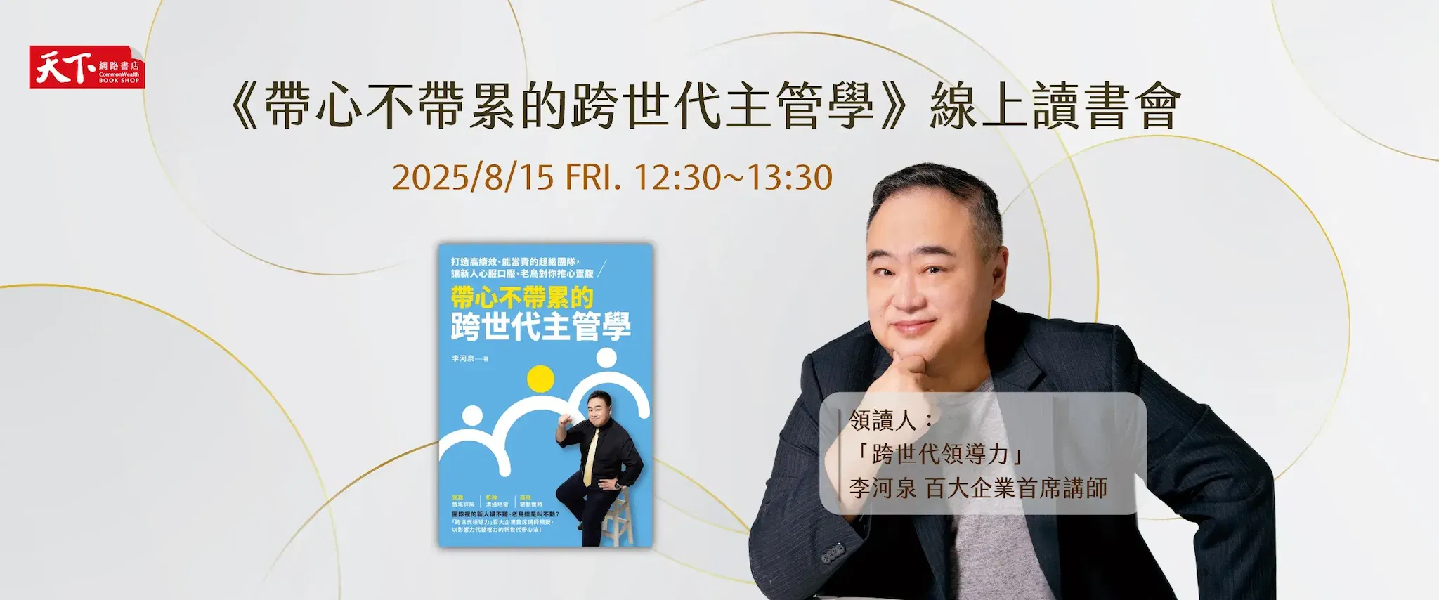 天下會員讀書會——《帶心不帶累的跨世代主管學》