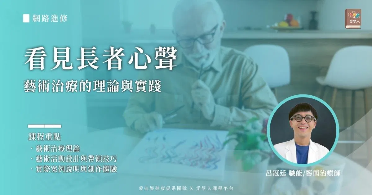 【網路進修】看見長者心聲：藝術治療的理論與實踐