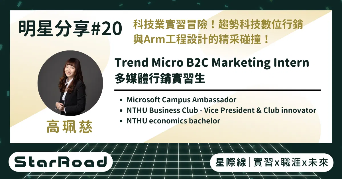 《StarRoad 明星分享#20》科技業實習冒險!趨勢科技數位行銷與Arm工程設計的精彩碰撞(趨勢科技 珮慈學姐)