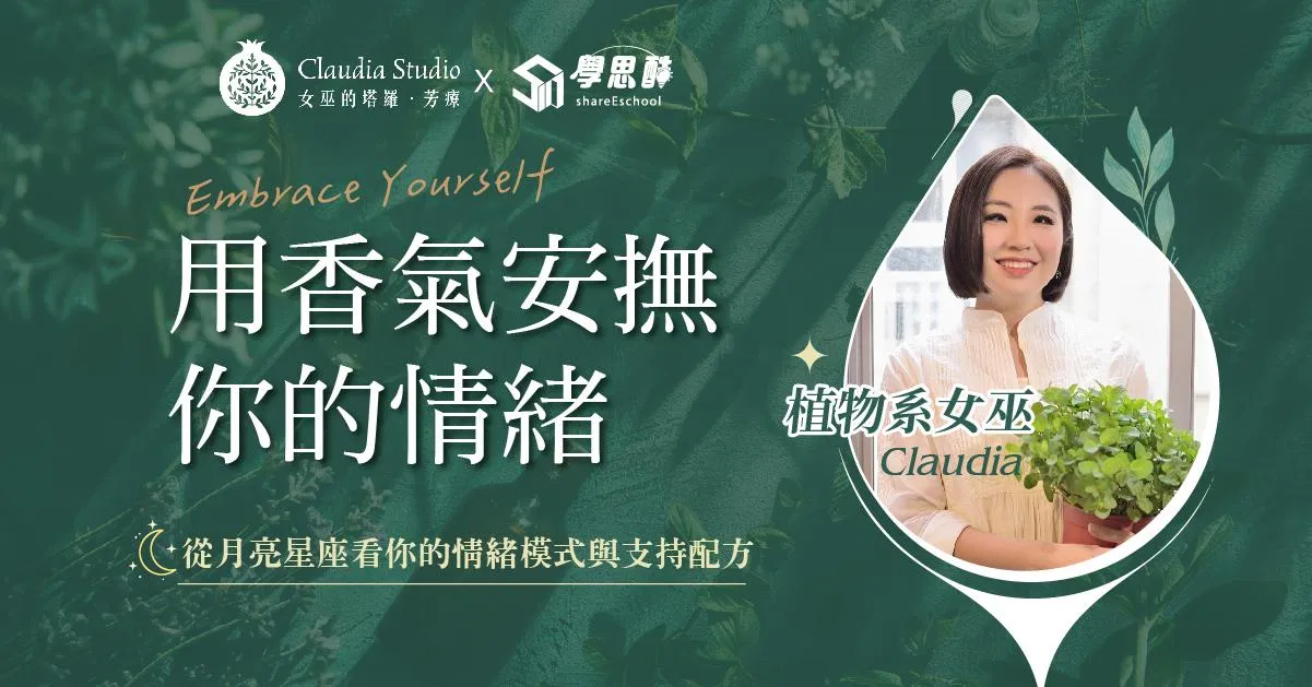 【Claudia Studio 線上講座】用香氣安撫你的情緒 : 從月亮星座看你的情緒模式與支持配方