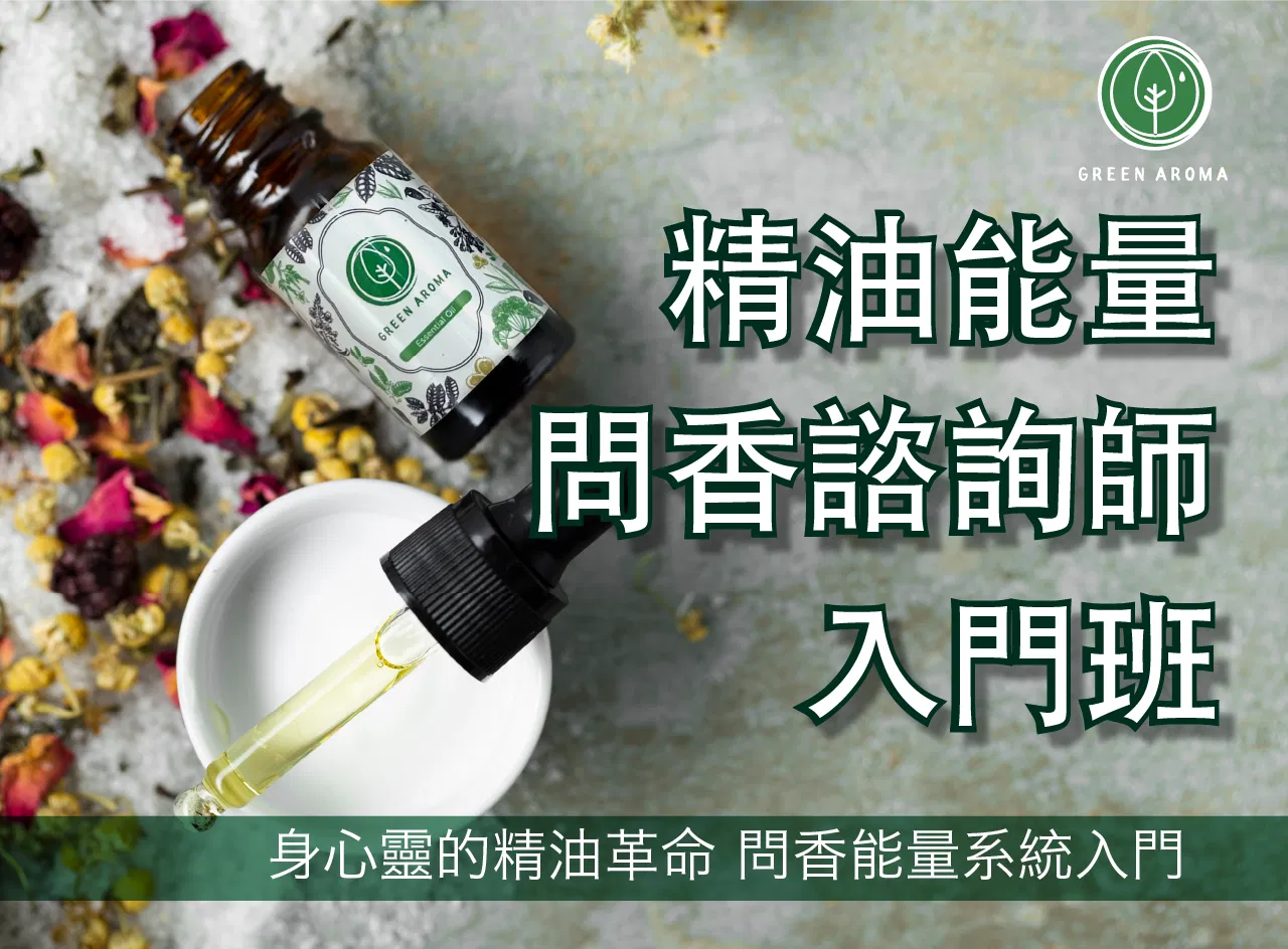 精油能量問香諮詢師 入門班
