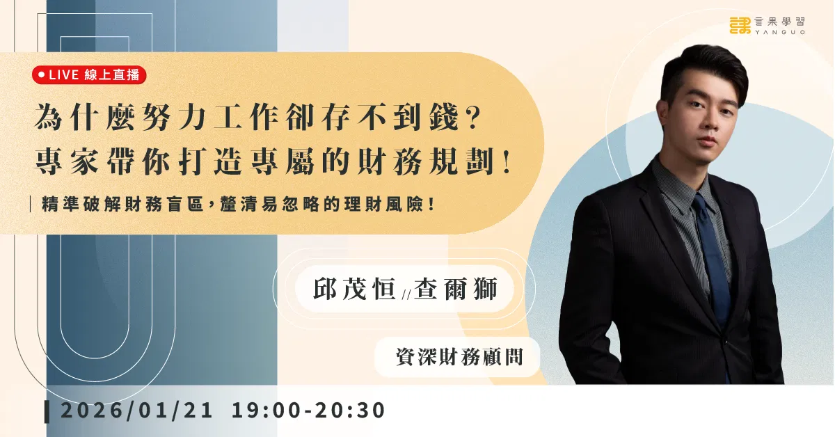 已結束報名【線上活動】為什麼努力工作卻存不到錢？專家帶你打造專屬的財務規劃！