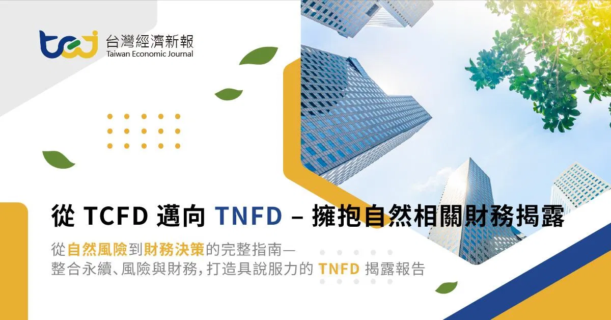 從TCFD邁向TNFD－擁抱自然相關財務揭露